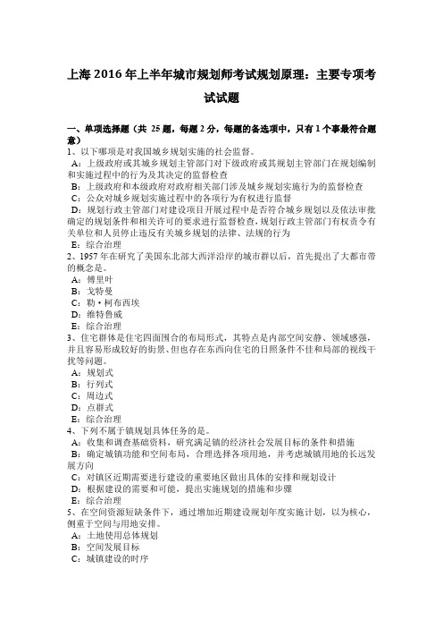 上海2016年上半年城市规划师考试规划原理:主要专项考试试题