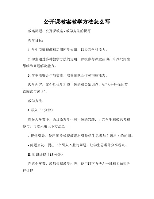 公开课教案教学方法怎么写