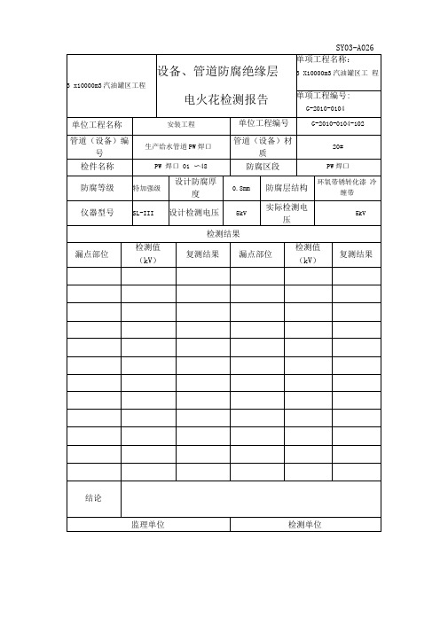 管道防腐电火花检测报告