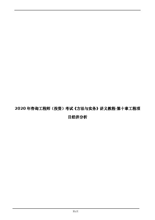 2020年咨询工程师(投资)考试《方法与实务》讲义教程-第十章工程项目经济分析