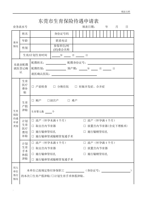 东莞生育保险待遇申请表模版