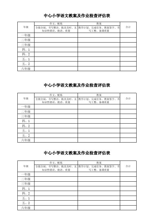 语文作业检查评估表