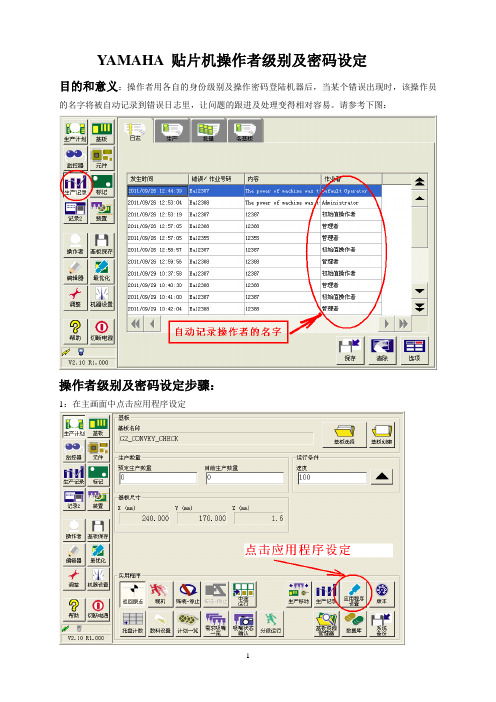 YAMAHA 贴片机操作者级别及密码设定