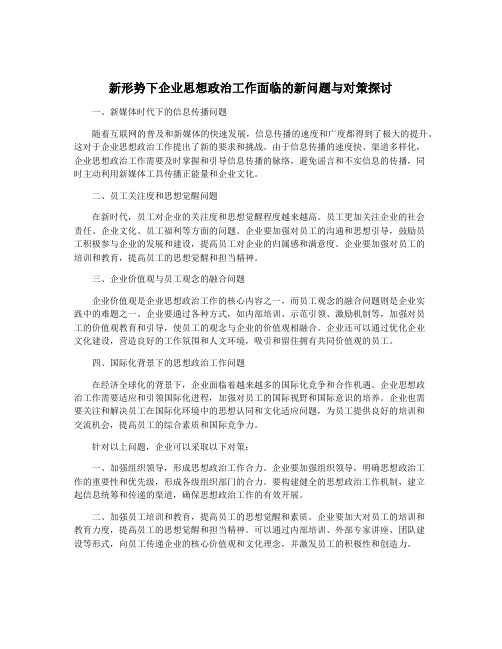 新形势下企业思想政治工作面临的新问题与对策探讨