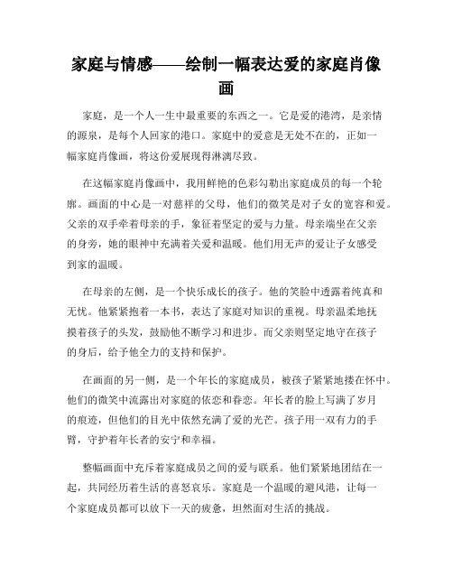 家庭与情感——绘制一幅表达爱的家庭肖像画