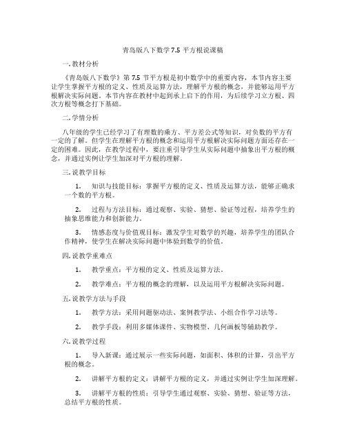 青岛版八下数学7.5平方根说课稿