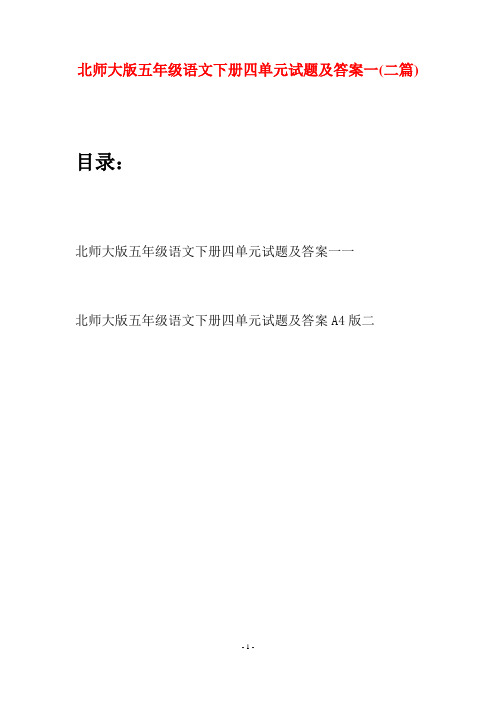 北师大版五年级语文下册四单元试题及答案一(二篇)