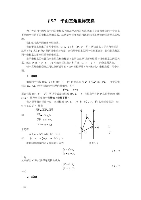 平面直角坐标变换