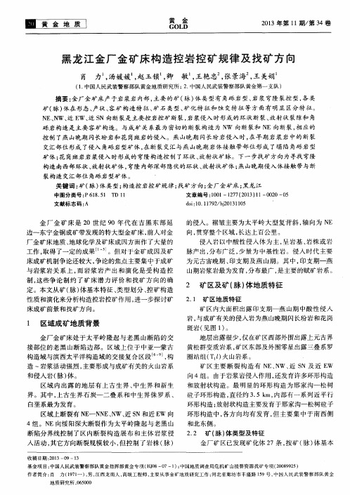 黑龙江金厂金矿床构造控岩控矿规律及找矿方向