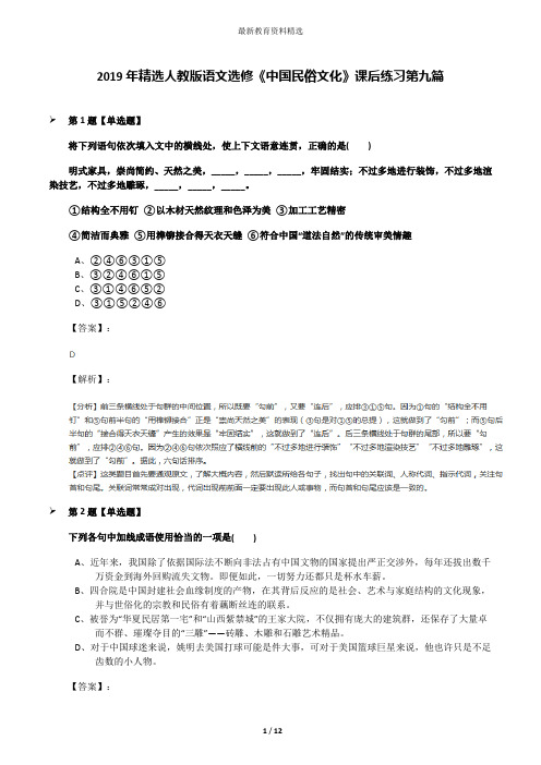 2019年精选人教版语文选修《中国民俗文化》课后练习第九篇