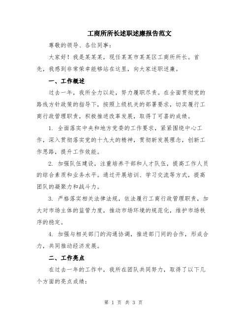 工商所所长述职述廉报告范文