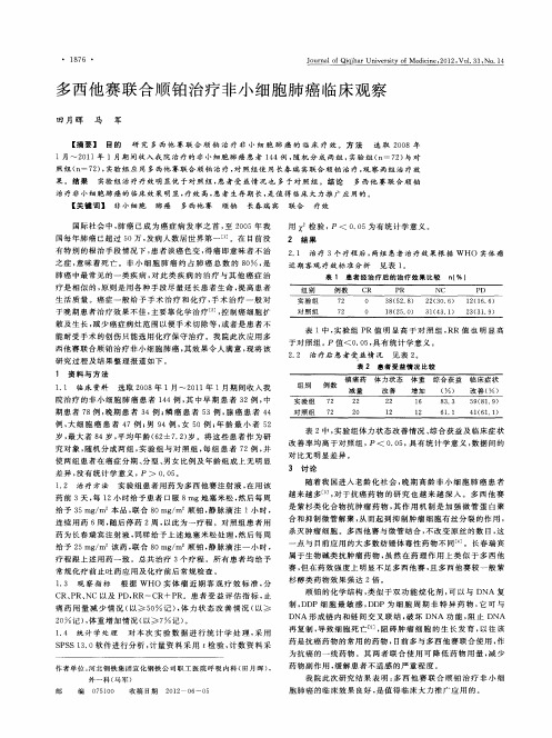 多西他赛联合顺铂治疗非小细胞肺癌临床观察