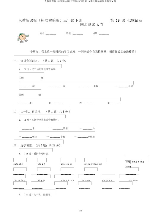 人教新课标(标准实验版)三年级的下册第19课七颗钻石同步测试A卷