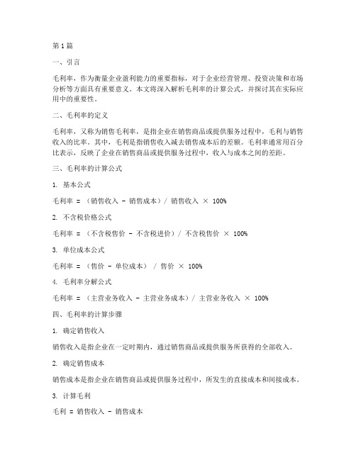 求毛利率的计算公式(3篇)