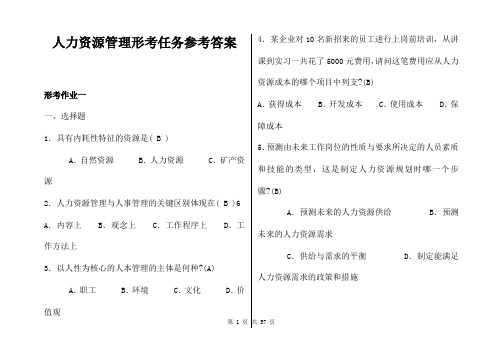 人力资源管理形考任务参考答案