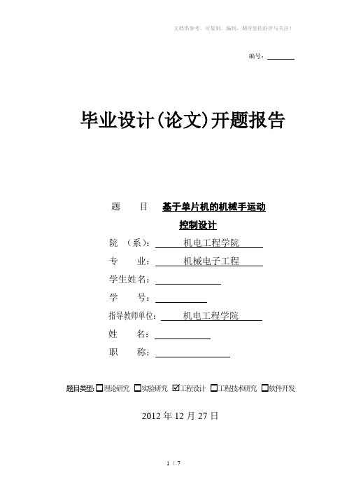 基于单片机的机械手运动控制设计开题报告