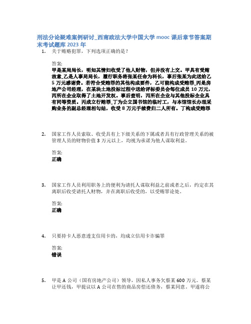 刑法分论疑难案例研讨_西南政法大学中国大学mooc课后章节答案期末考试题库2023年