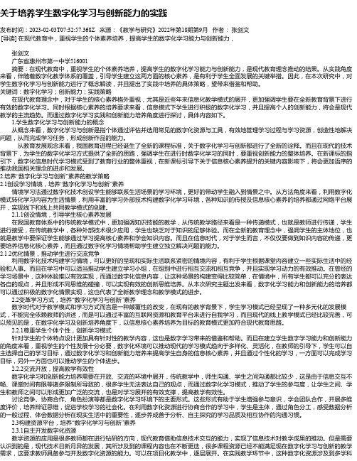 关于培养学生数字化学习与创新能力的实践