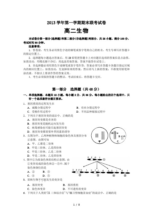 2013学年第一学期期末教学质量监测高二生物试题