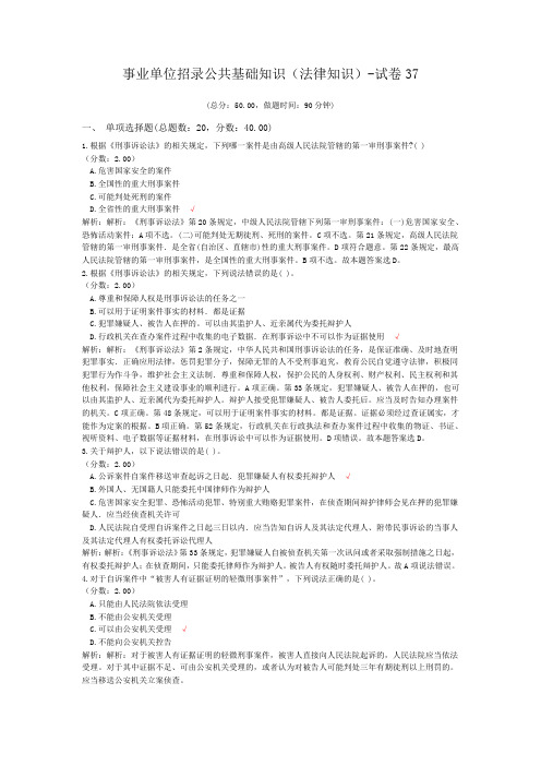 事业单位招录公共基础知识(法律知识)-试卷37