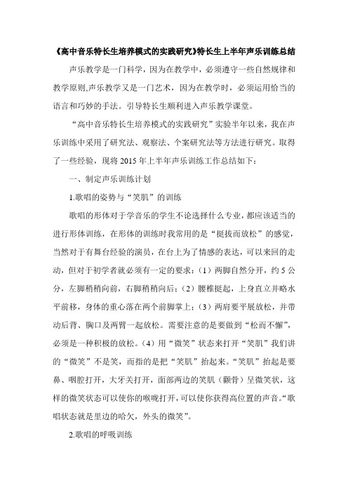 《高中音乐特长生培养模式的实践研究》特长生上半年声乐训练总结