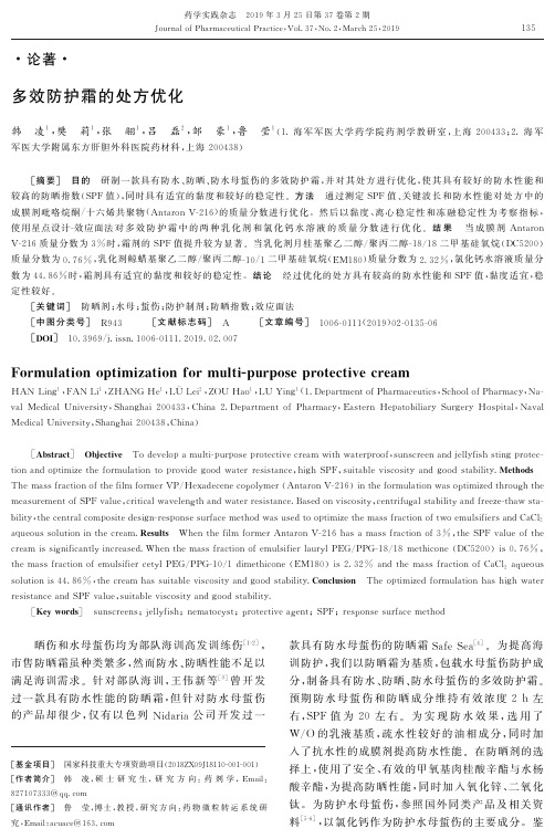多效防护霜的处方优化