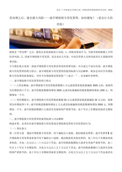 营改增之后,建企最大风险-虚开增值税专用发票罪,如何避免？(老会计人的经验)