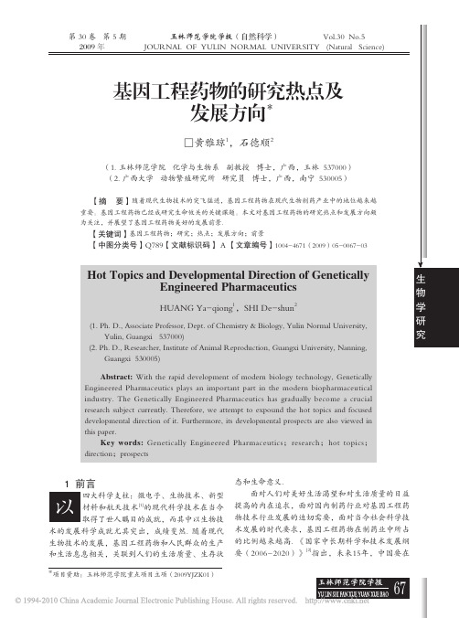 基因工程制药论文：基因工程药物的研究热点及发展方向