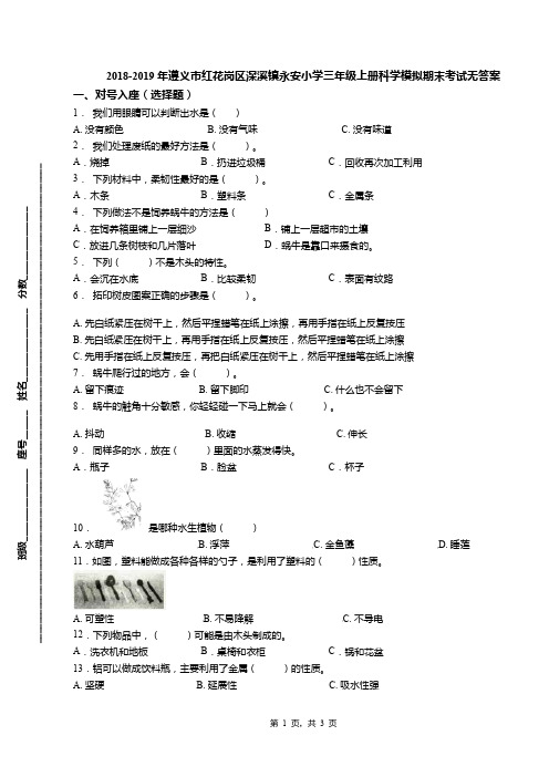 2018-2019年遵义市红花岗区深溪镇永安小学三年级上册科学模拟期末考试无答案