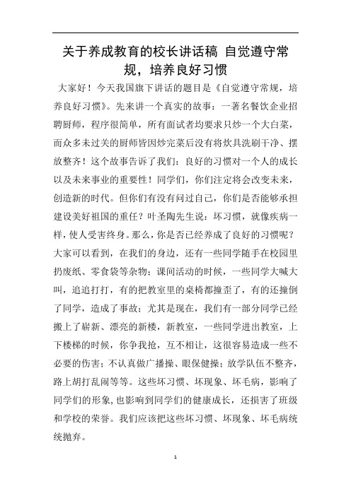 关于养成教育的校长讲话稿 自觉遵守常规,培养良好习惯