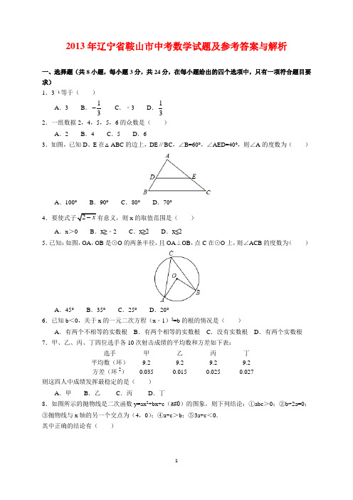 2013年辽宁省鞍山市中考数学试题及参考答案(word解析版)