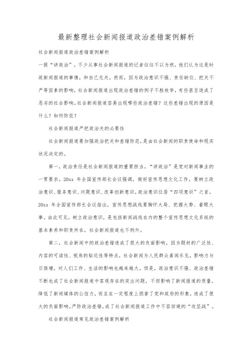 最新整理社会新闻报道政治差错案例解析.docx