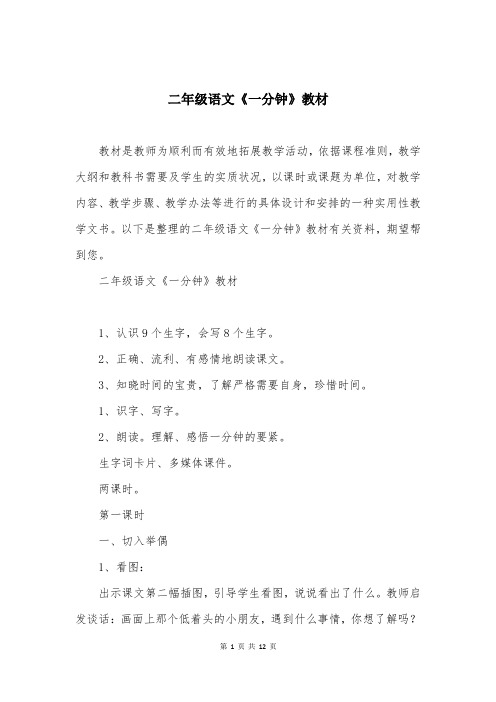 二年级语文《一分钟》教材
