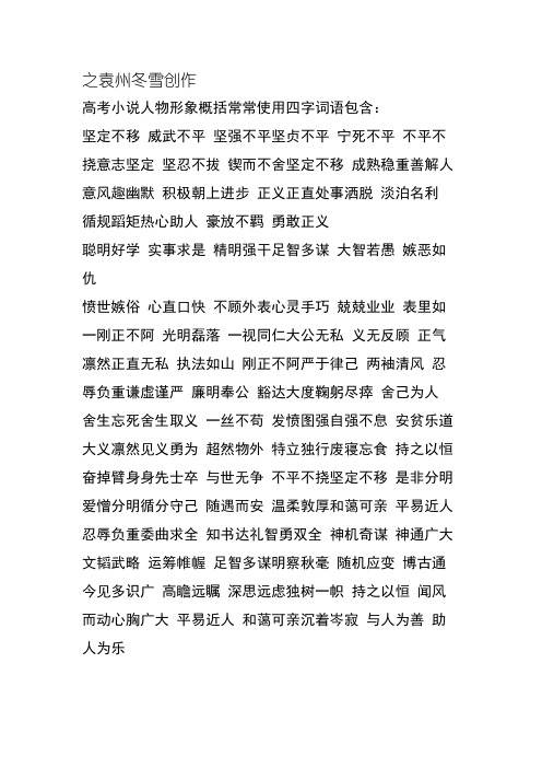 高考小说人物形象概括常用四字词语包括