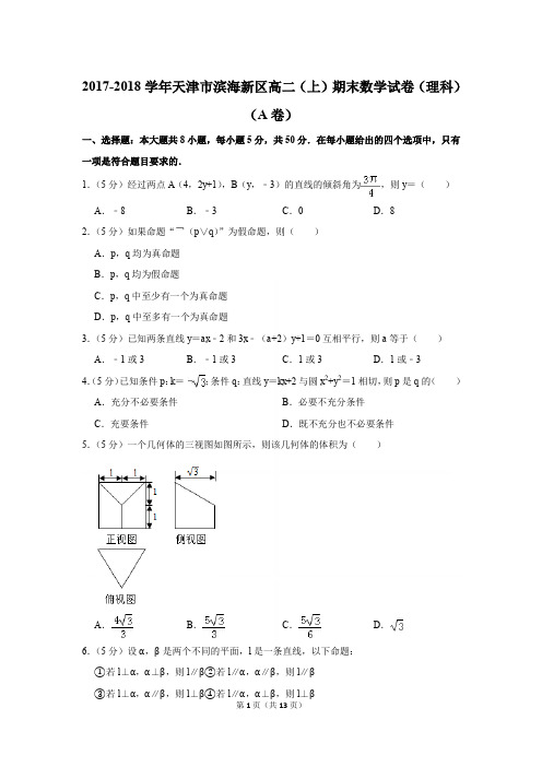 2017-2018学年天津市滨海新区高二第一学期期末数学试卷(理科)(a卷)〖详解版〗