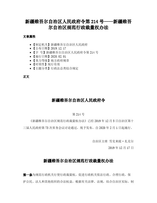 新疆维吾尔自治区人民政府令第214号——新疆维吾尔自治区规范行政裁量权办法