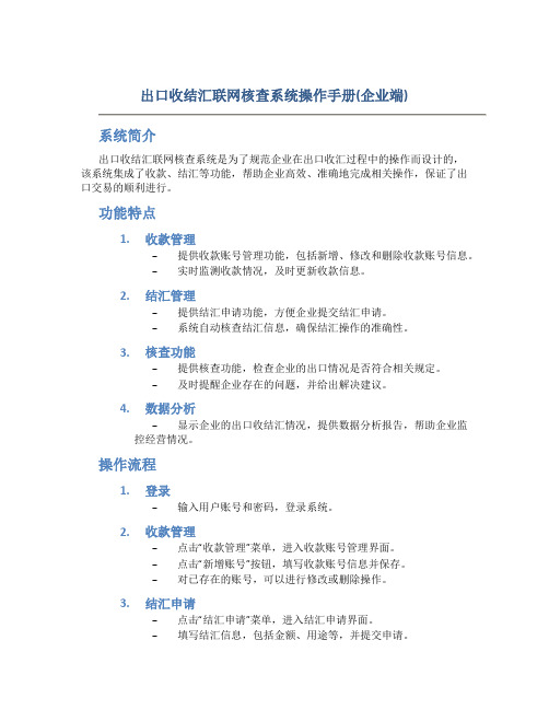 出口收结汇联网核查系统操作手册(企业端)