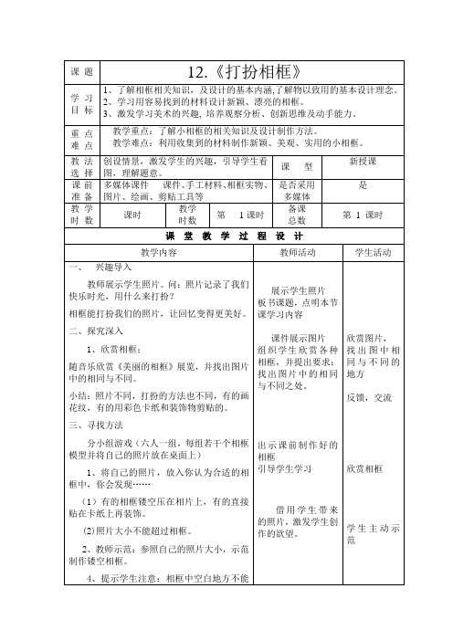 二年级下册美术教案第十二课 打扮相框湘美版 (1)