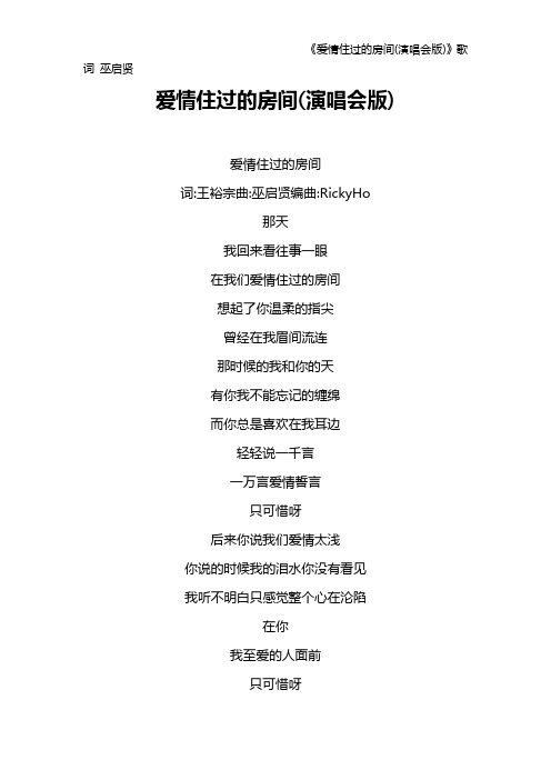 《爱情住过的房间(演唱会版)》歌词 巫启贤