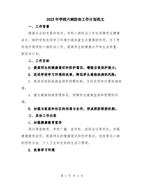 2023年学校六病防治工作计划范文