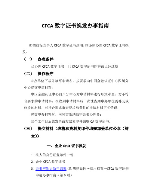 CFCA数字证书换发办事指南