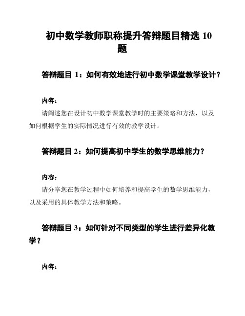 初中数学教师职称提升答辩题目精选10题