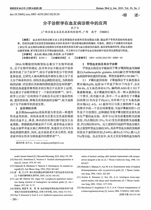 分子诊断学在血友病诊断中的应用