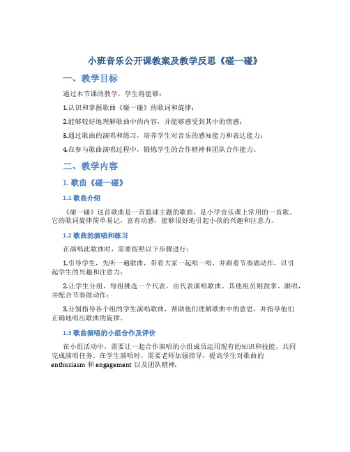 小班音乐公开课教案及教学反思《碰一碰》