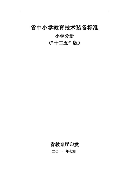 江苏省中小学教育技术装备实用标准化