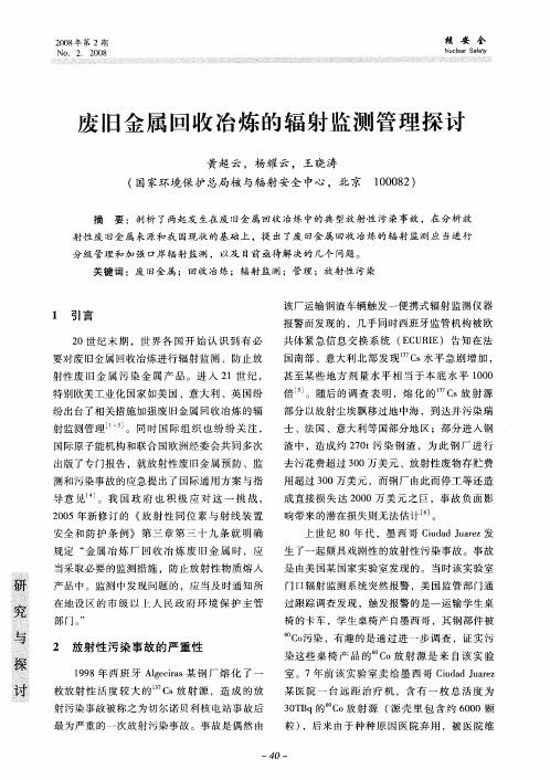 废旧金属回收冶炼的辐射监测管理探讨