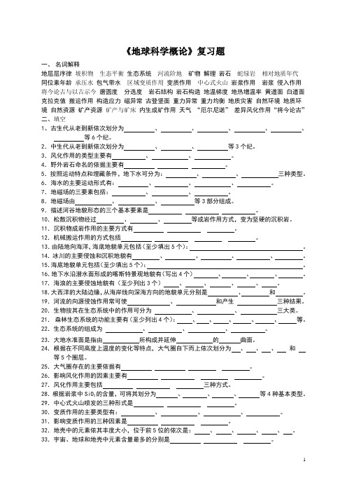 地球科学概论复习题