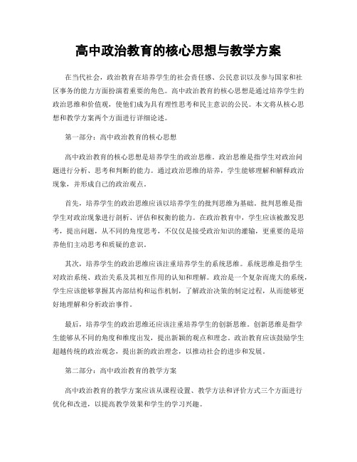 高中政治教育的核心思想与教学方案