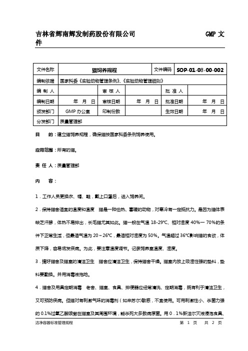 猫饲养规程