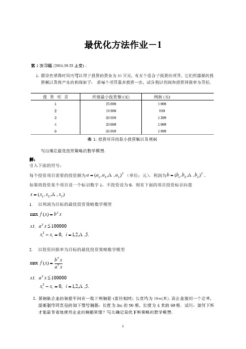 最优化方法作业-1-投资回报率